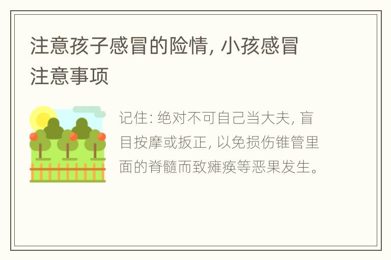 注意孩子感冒的险情，小孩感冒注意事项