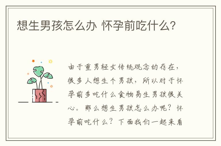想生男孩怎么办 怀孕前吃什么？