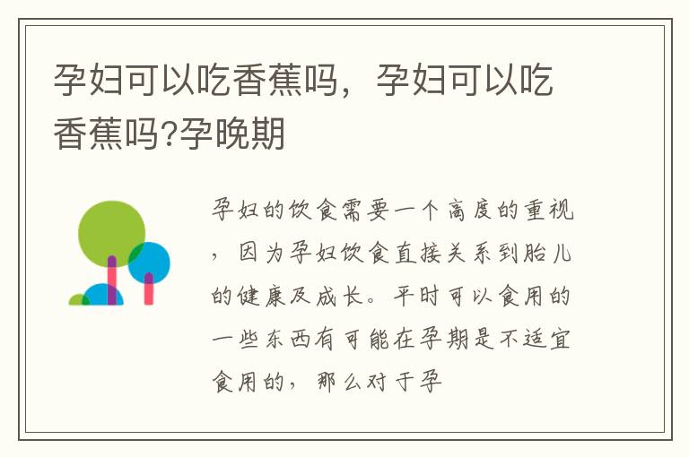 孕妇可以吃香蕉吗，孕妇可以吃香蕉吗?孕晚期