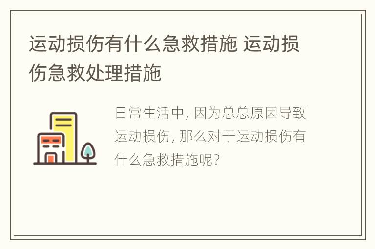 运动损伤有什么急救措施 运动损伤急救处理措施