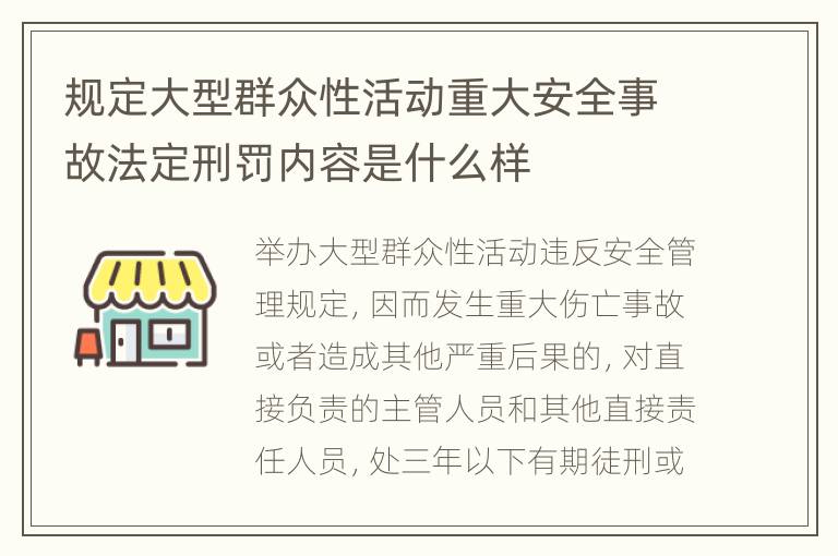 规定大型群众性活动重大安全事故法定刑罚内容是什么样