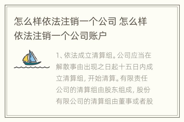 怎么样依法注销一个公司 怎么样依法注销一个公司账户