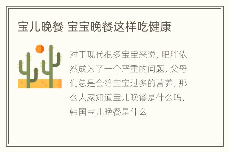 宝儿晚餐 宝宝晚餐这样吃健康