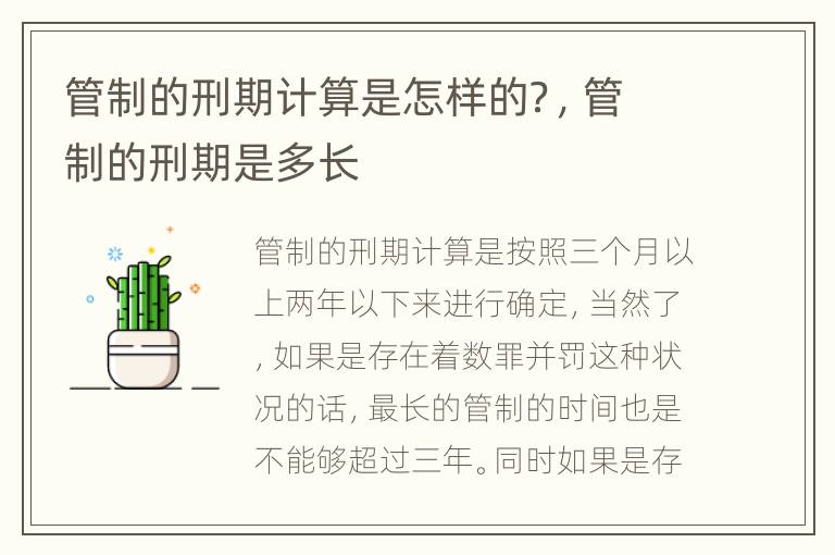 管制的刑期计算是怎样的？，管制的刑期是多长