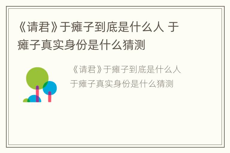 《请君》于瘫子到底是什么人 于瘫子真实身份是什么猜测