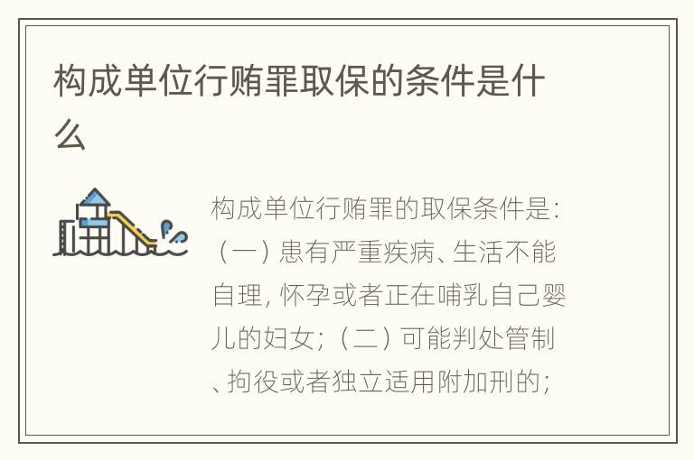 构成单位行贿罪取保的条件是什么
