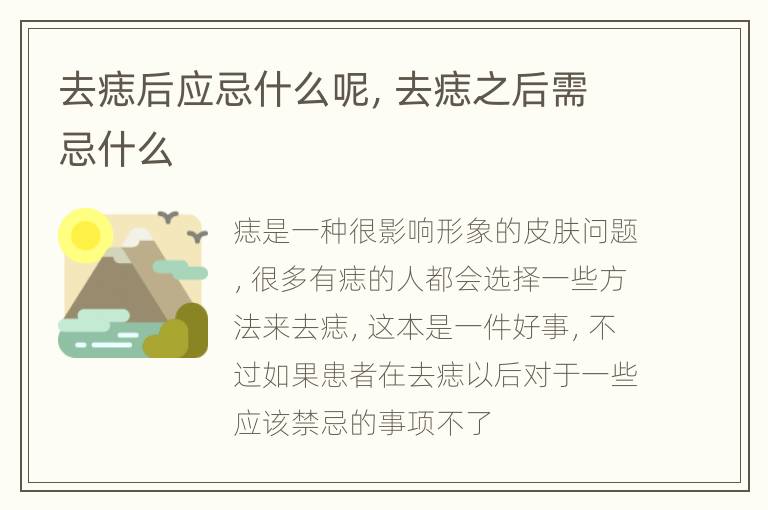 去痣后应忌什么呢，去痣之后需忌什么