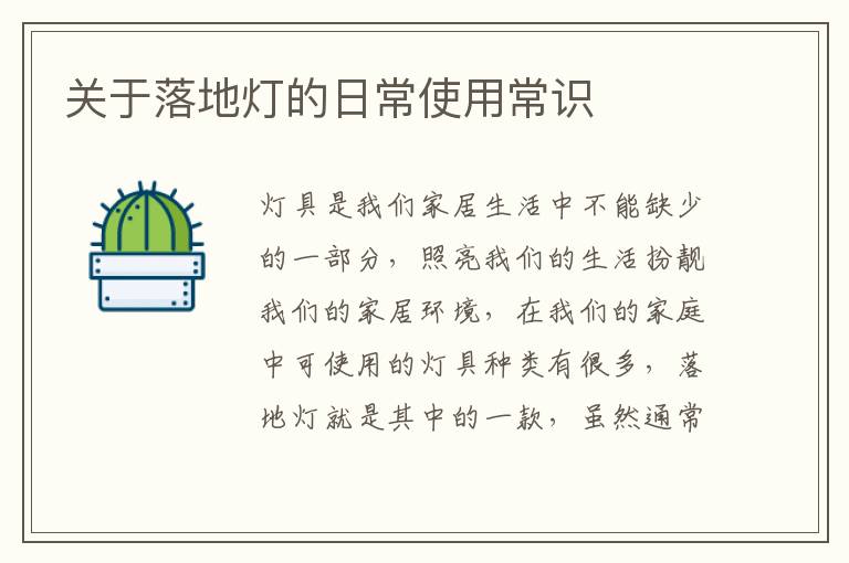 关于落地灯的日常使用常识
