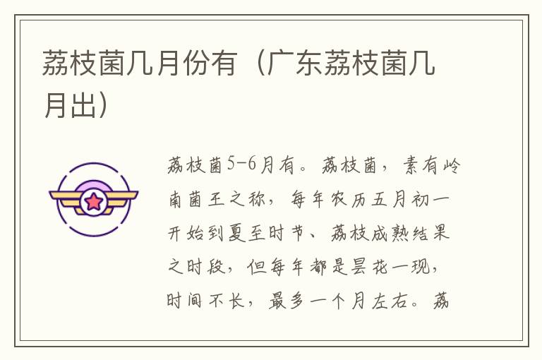荔枝菌几月份有（广东荔枝菌几月出）