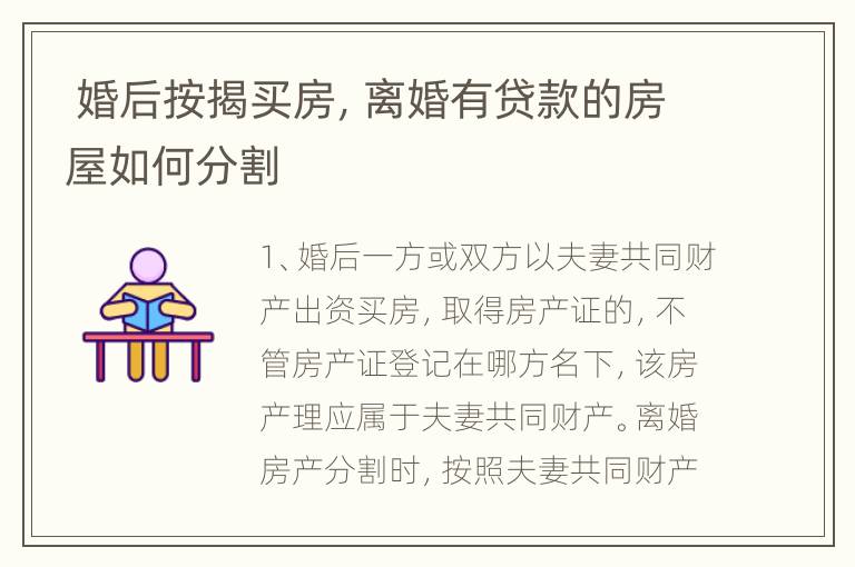  婚后按揭买房，离婚有贷款的房屋如何分割