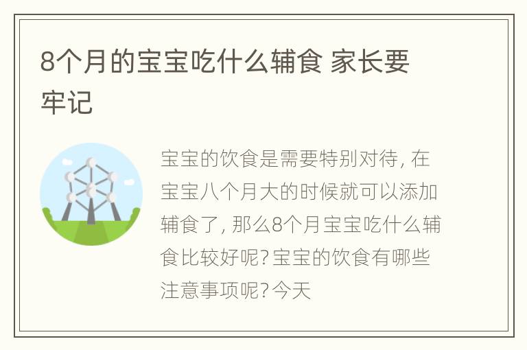 8个月的宝宝吃什么辅食 家长要牢记