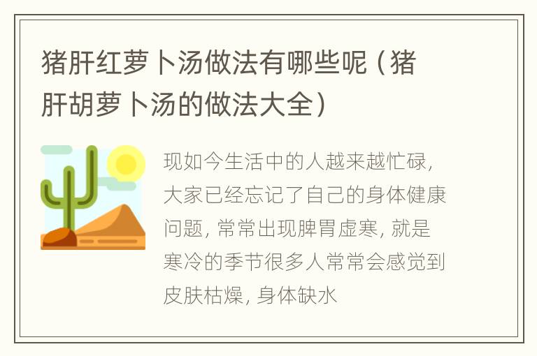 猪肝红萝卜汤做法有哪些呢（猪肝胡萝卜汤的做法大全）