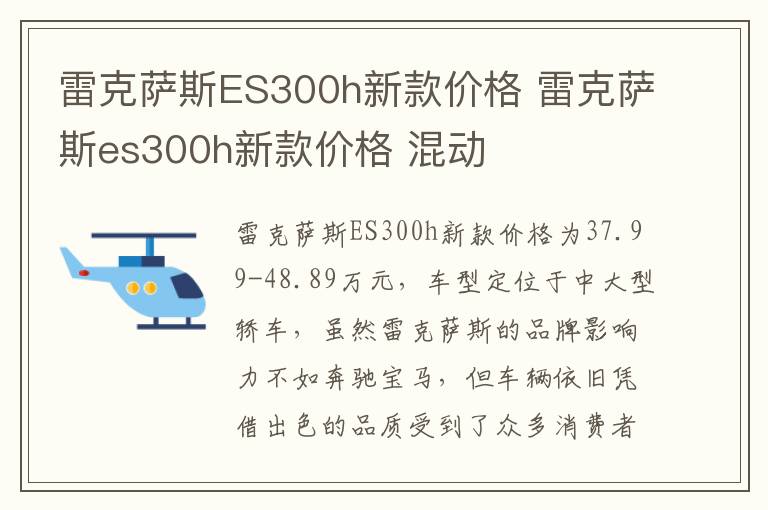 雷克萨斯ES300h新款价格 雷克萨斯es300h新款价格 混动