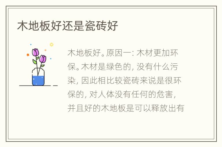 木地板好还是瓷砖好