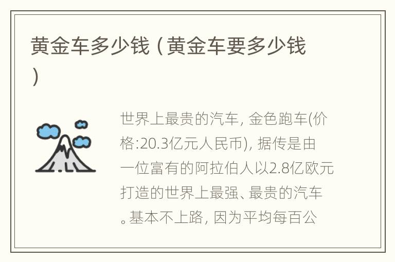 黄金车多少钱（黄金车要多少钱）