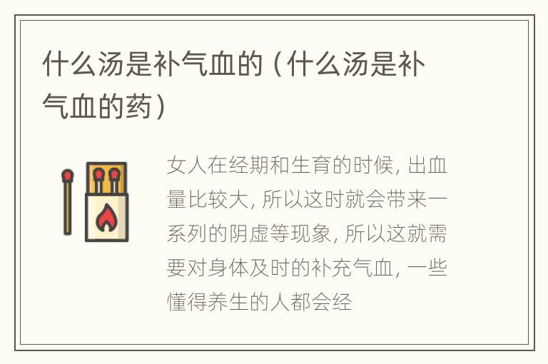 什么汤是补气血的（什么汤是补气血的药）
