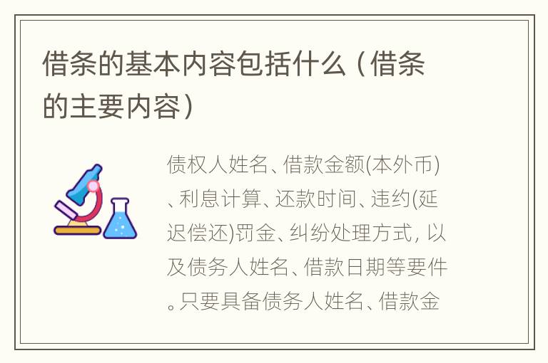 借条的基本内容包括什么（借条的主要内容）