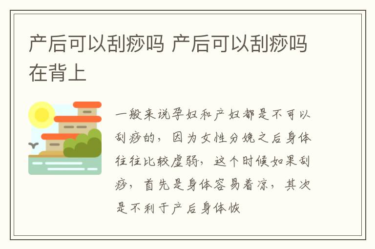 产后可以刮痧吗 产后可以刮痧吗在背上