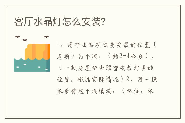 客厅水晶灯怎么安装？