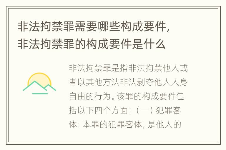 非法拘禁罪需要哪些构成要件，非法拘禁罪的构成要件是什么