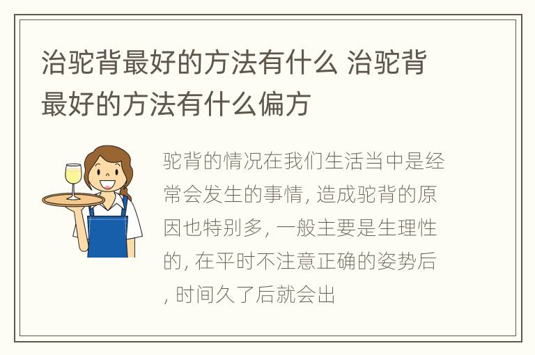 治驼背最好的方法有什么 治驼背最好的方法有什么偏方
