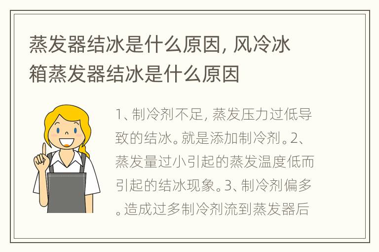蒸发器结冰是什么原因，风冷冰箱蒸发器结冰是什么原因