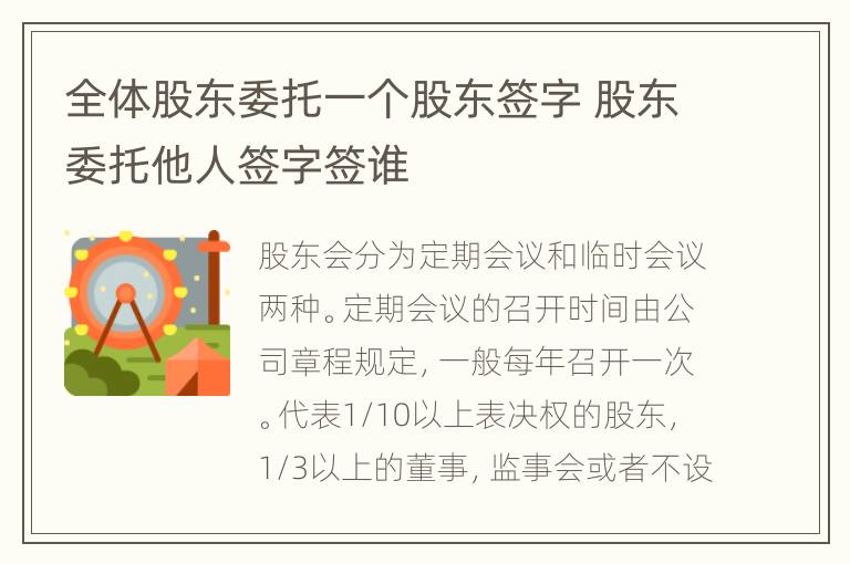 全体股东委托一个股东签字 股东委托他人签字签谁