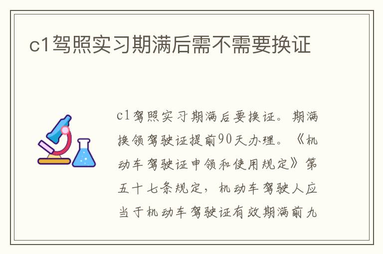 c1驾照实习期满后需不需要换证