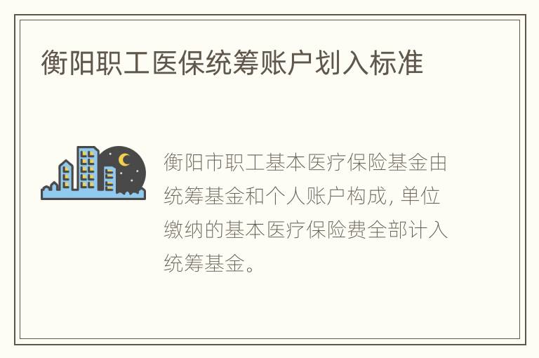 衡阳职工医保统筹账户划入标准