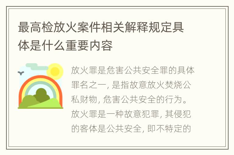 最高检放火案件相关解释规定具体是什么重要内容