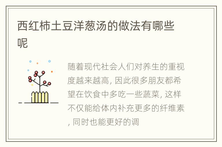 西红柿土豆洋葱汤的做法有哪些呢