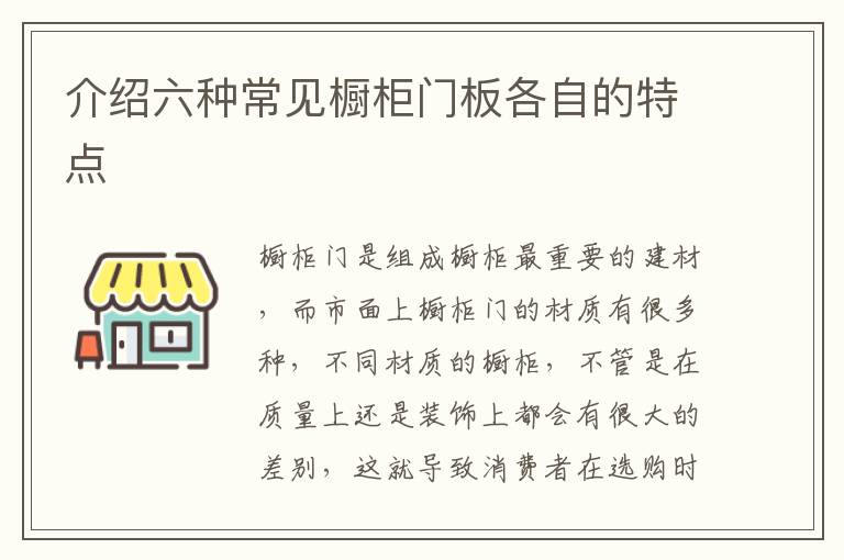 介绍六种常见橱柜门板各自的特点