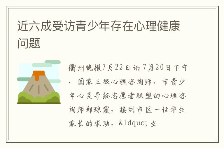 近六成受访青少年存在心理健康问题