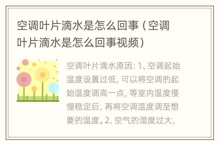 空调叶片滴水是怎么回事（空调叶片滴水是怎么回事视频）