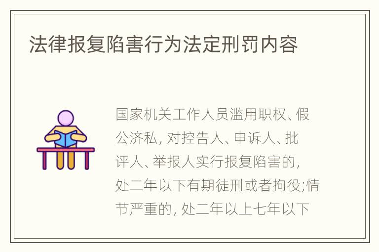 法律报复陷害行为法定刑罚内容