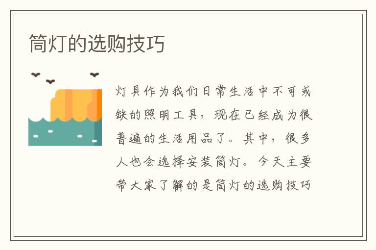 筒灯的选购技巧