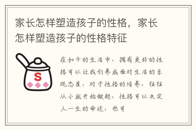 家长怎样塑造孩子的性格，家长怎样塑造孩子的性格特征