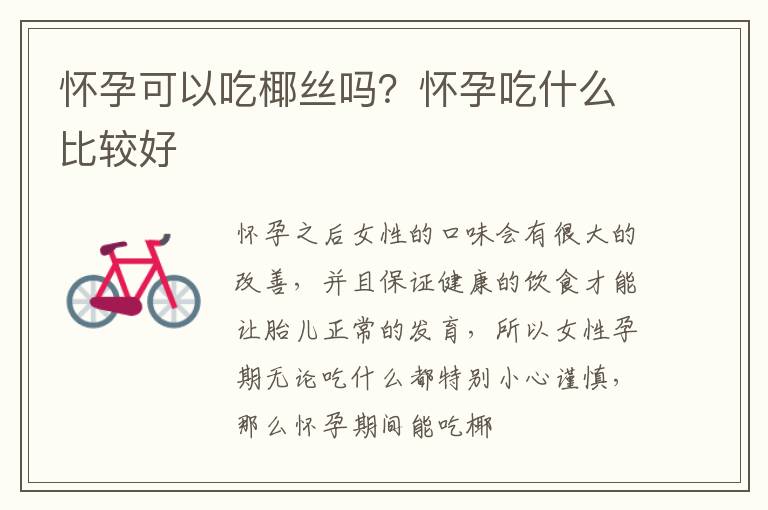 怀孕可以吃椰丝吗？怀孕吃什么比较好