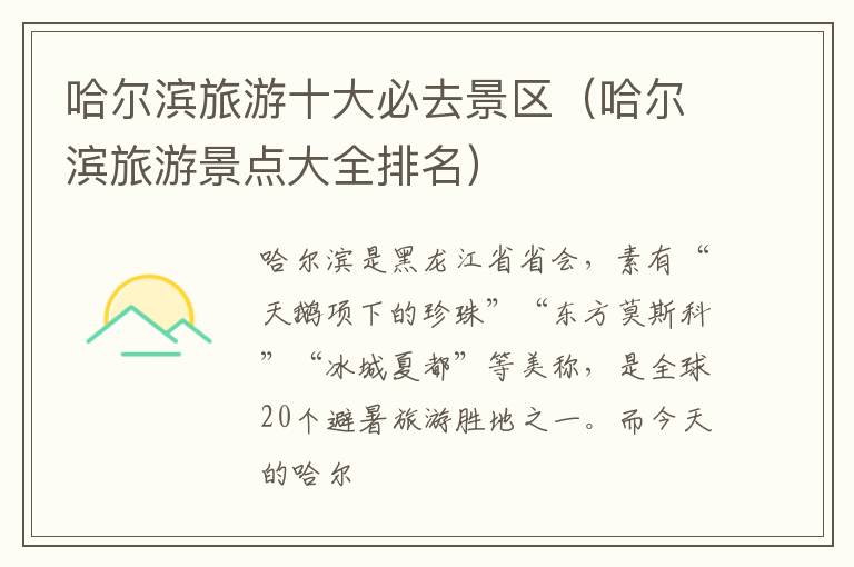 哈尔滨旅游十大必去景区（哈尔滨旅游景点大全排名）