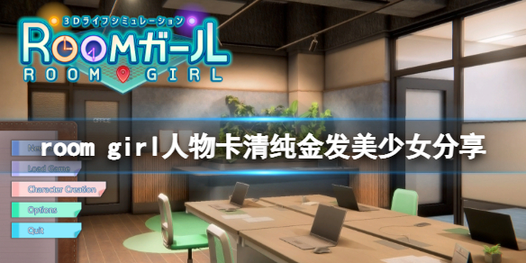 room girl人物卡清纯金发美少女分享-清纯金发美少女怎么捏