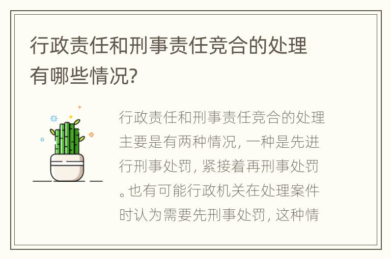 行政责任和刑事责任竞合的处理有哪些情况？