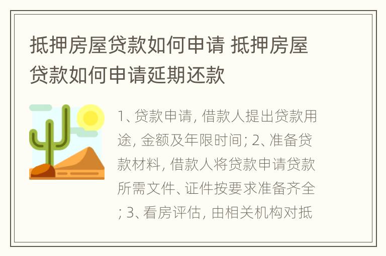 抵押房屋贷款如何申请 抵押房屋贷款如何申请延期还款