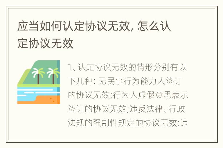 应当如何认定协议无效，怎么认定协议无效