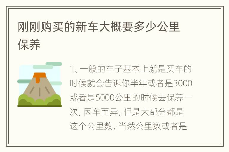 刚刚购买的新车大概要多少公里保养