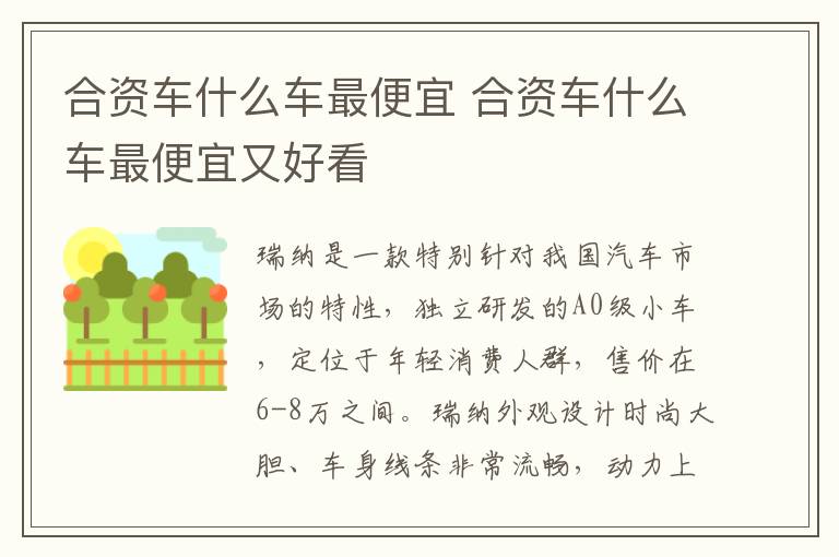 合资车什么车最便宜 合资车什么车最便宜又好看