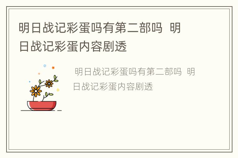 明日战记彩蛋吗有第二部吗  明日战记彩蛋内容剧透