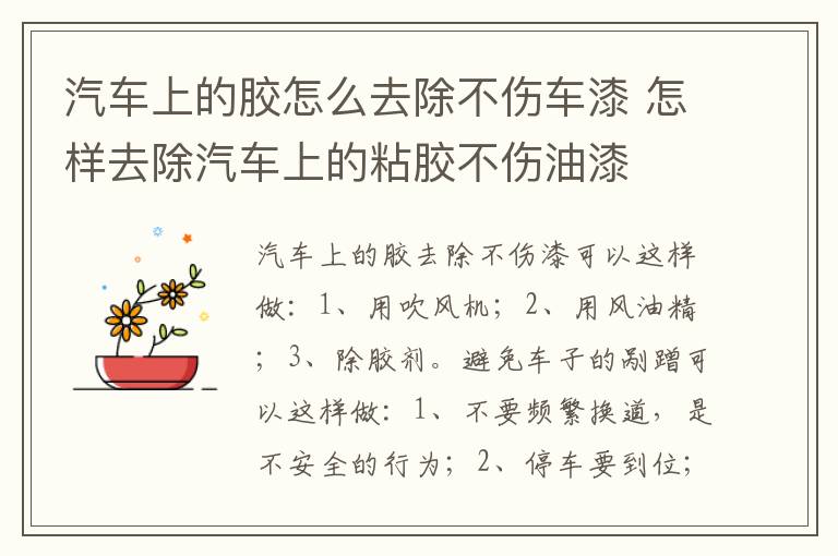 汽车上的胶怎么去除不伤车漆 怎样去除汽车上的粘胶不伤油漆