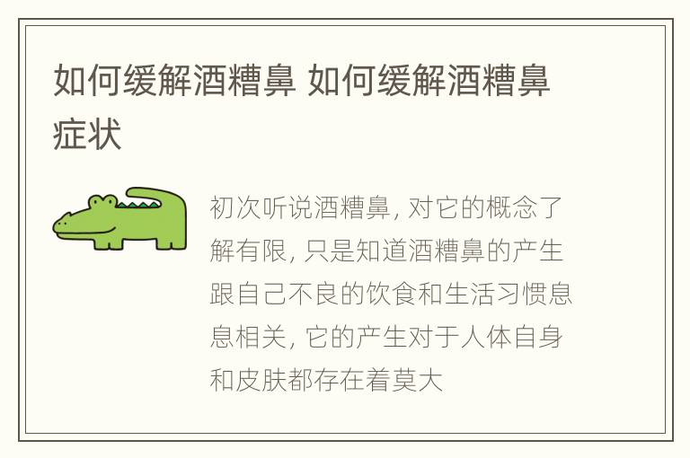 如何缓解酒糟鼻 如何缓解酒糟鼻症状