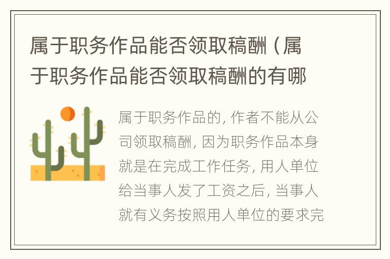 属于职务作品能否领取稿酬（属于职务作品能否领取稿酬的有哪些）