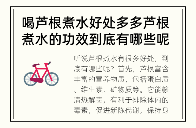 喝芦根煮水好处多多 芦根煮水的功效到底有哪些呢？